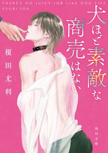 榎田尤利の衝撃的BL『犬ほど素敵な商売はない』刊行記念！ 「尤利なの 