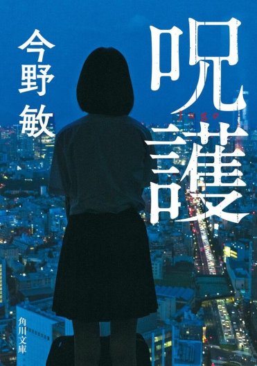 今野 敏『呪護』カバー画像