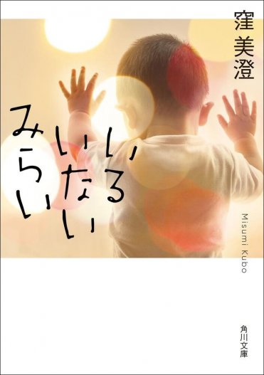 『いるいないみらい』窪 美澄  カバー画像