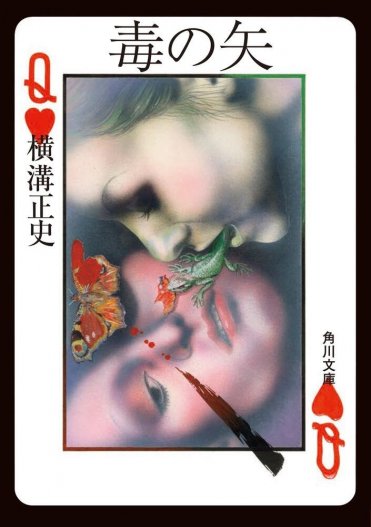 『毒の矢』横溝正史  カバー画像