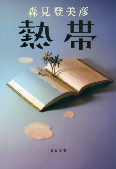 森見登美彦『熱帯』(文春文庫刊) カバー画像