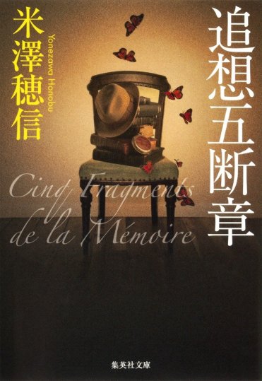 米澤穂信『追想五断章』(集英社文庫刊) カバー画像