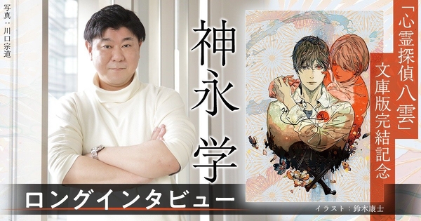 「心霊探偵八雲」文庫版完結記念　神永学ロングインタビュー