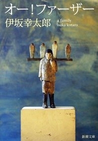 伊坂幸太郎さん『オー!ファーザー』(新潮文庫刊) カバー画像
