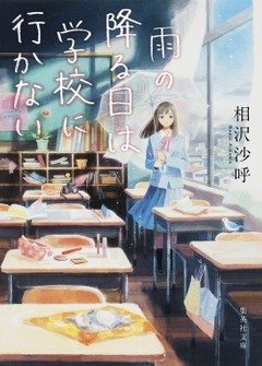 相沢沙呼『雨の降る日は学校に行かない』（集英社文庫）　カバー画像