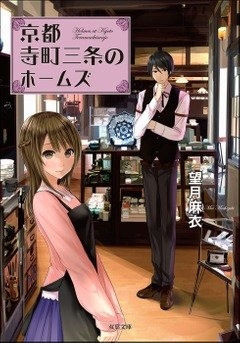 望月麻衣『京都寺町三条のホームズ』(双葉文庫刊)