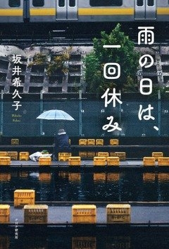 坂井希久子『雨の日は、一回休み』(PHP研究所刊) カバー画像