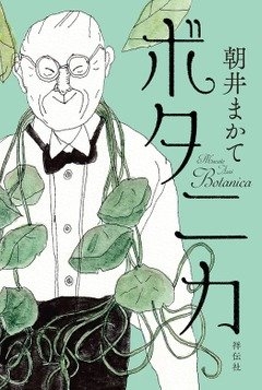 朝井まかて『ボタニカ』(祥伝社刊) カバー画像