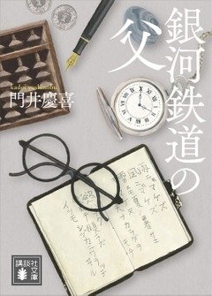 門井慶喜『銀河鉄道の父』(講談社文庫刊) カバー画像