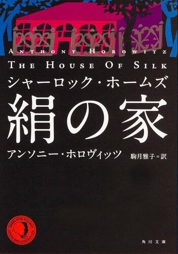 著:アンソニー・ホロヴィッツ、訳:駒月雅子『シャーロック・ホームズ 絹の家』(角川文庫刊)カバー画像