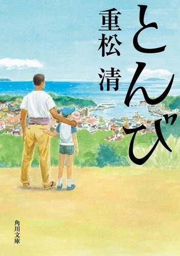 重松清『とんび』（角川文庫刊）　カバー画像　