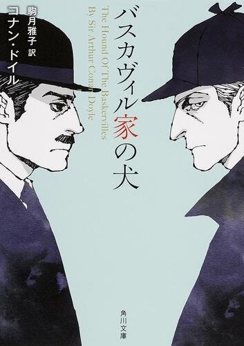 著:コナン・ドイル、訳:駒月雅子『バスカヴィル家の犬』(角川文庫刊) カバー画像