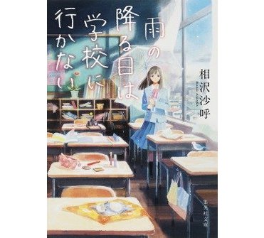 相沢沙呼『雨の降る日は学校に行かない』（集英社文庫）　カバー画像