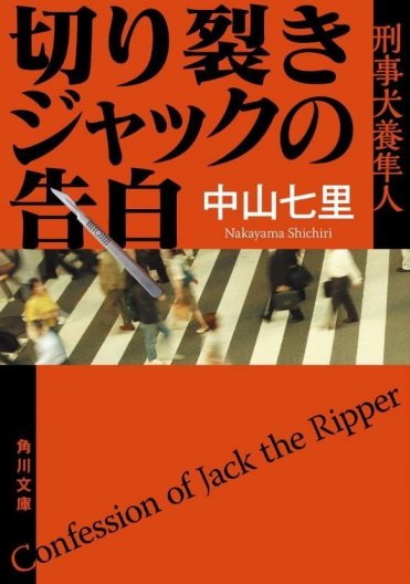 『切り裂きジャックの告白 刑事犬養隼人』
著者:中山 七里