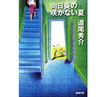 道尾秀介『向日葵の咲かない夏』（新潮文庫刊）　カバー画像