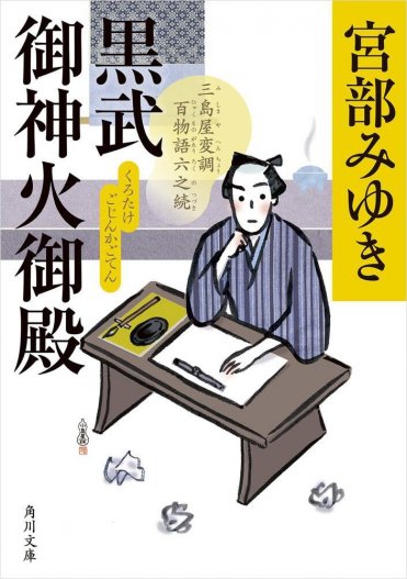 『黒武御神火御殿 三島屋変調百物語六之続』宮部みゆき カバー画像