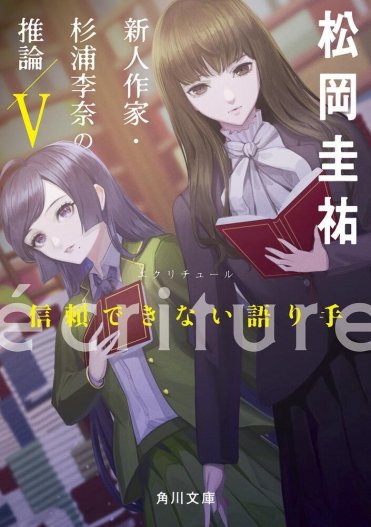 『ecriture 新人作家・杉浦李奈の推論 V 信頼できない語り手』松岡圭祐 カバー画像