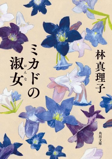 『ミカドの淑女』林真理子  カバー画像