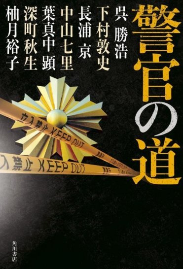 『警官の道』
著者:柚月 裕子/著者:呉 勝浩/著者:下村 敦史/著者:長浦 京/著者:中山 七里/著者:葉真中 顕/著者:深町 秋生