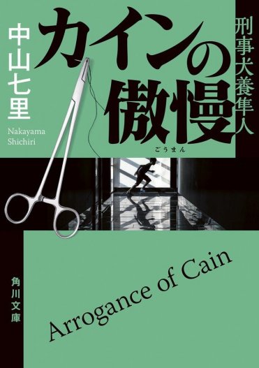 『カインの傲慢 刑事犬養隼人』中山七里  カバー画像