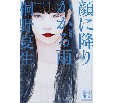 桐野夏生『新装版 顔に降りかかる雨』（講談社文庫）