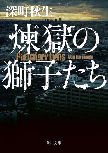 『煉獄の獅子たち』深町秋生  カバー画像
