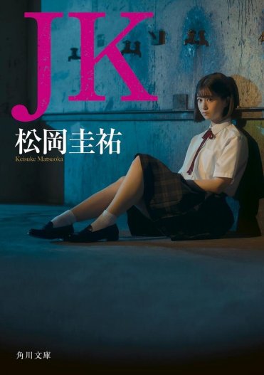 『JK』松岡圭祐  カバー画像