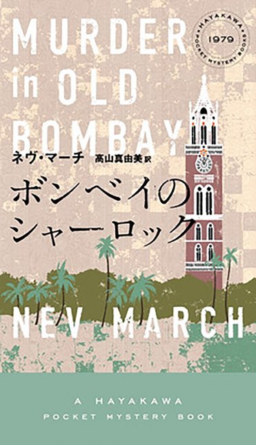 著:ネヴ・マーチ、訳:高山真由美『ボンベイのシャーロック』(早川書房刊) カバー画像