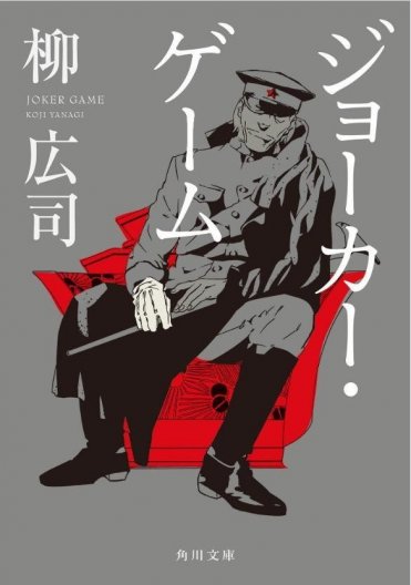 『ジョーカー・ゲーム』
著者:柳 広司