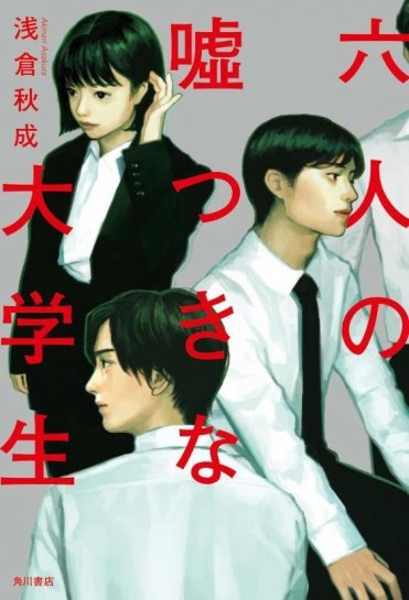 『六人の嘘つきな大学生』
著者:浅倉 秋成