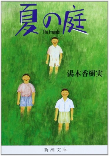 湯本香樹実『夏の庭―The Friends―』(新潮文庫刊) カバー画像