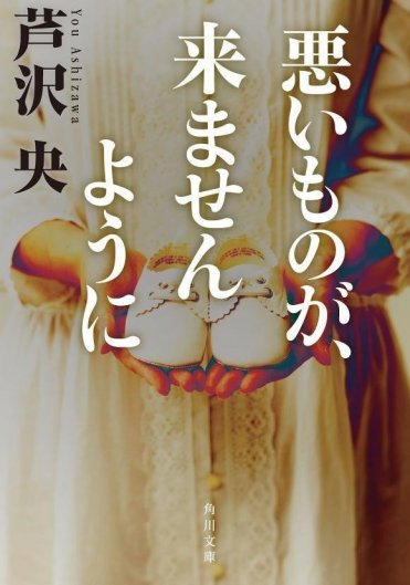 『悪いものが、来ませんように』
著者:芦沢 央