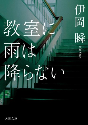伊岡瞬『教室に雨は降らない』(角川文庫) カバー画像