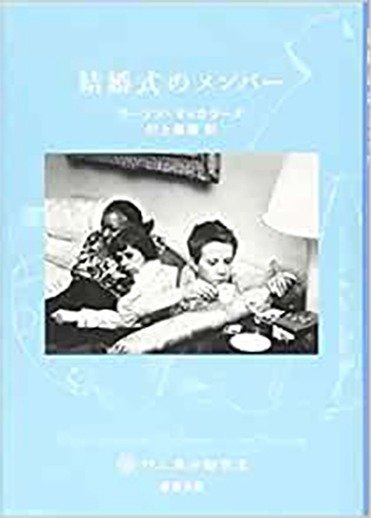 カーソン・マッカラーズ『結婚式のメンバー』(新潮文庫刊) カバー画像