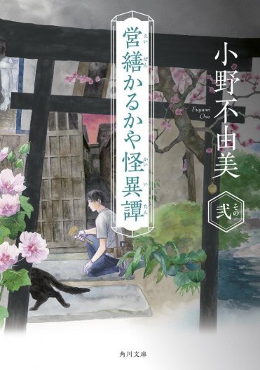 『営繕かるかや怪異譚 その弐』小野不由美 カバー画像