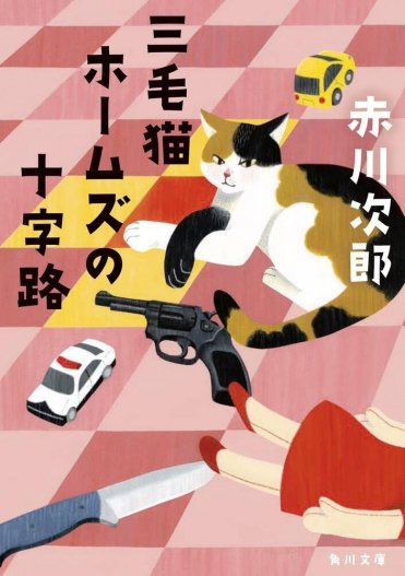 『三毛猫ホームズの十字路』赤川次郎  カバー画像