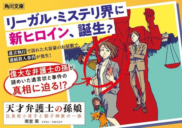 天才弁護士の孫娘 比良坂小夜子と御子神家の一族 pop2