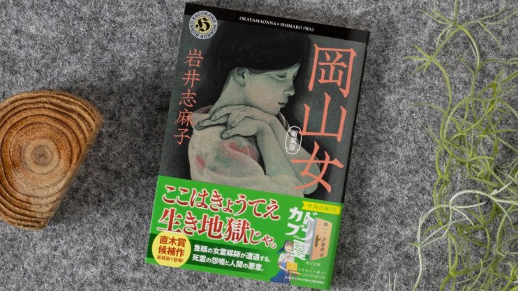 『岡山女 新装版』岩井 志麻子