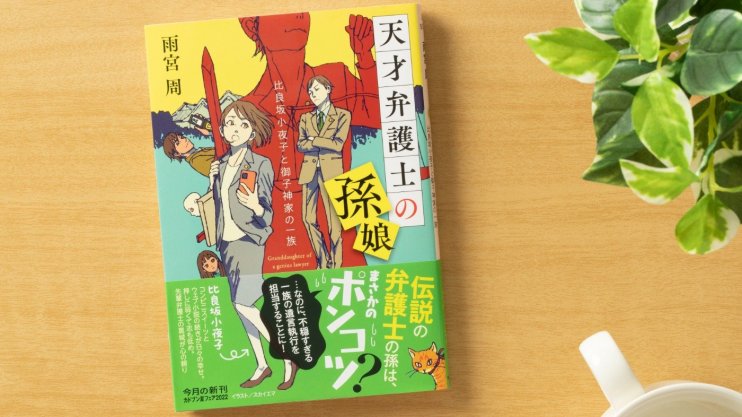 『天才弁護士の孫娘 比良坂小夜子と御子神家の一族』雨宮 周