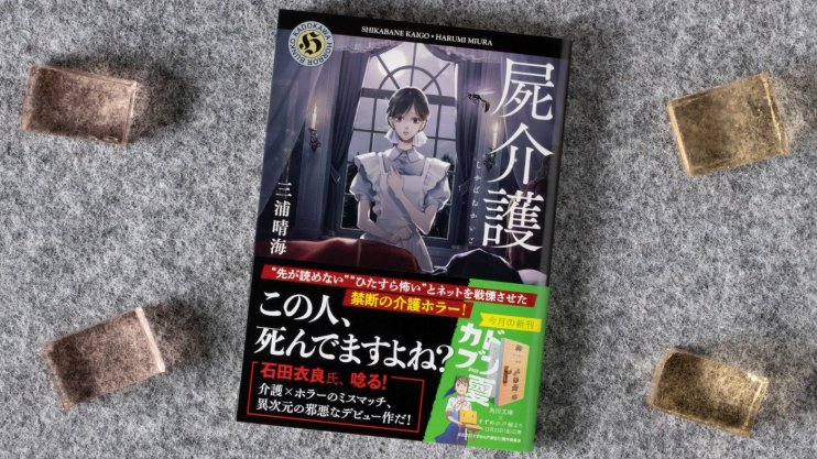 『屍介護』三浦 晴海