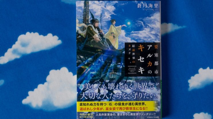『要塞都市アルカのキセキ  結晶世界のキズナ』蒼月 海里
