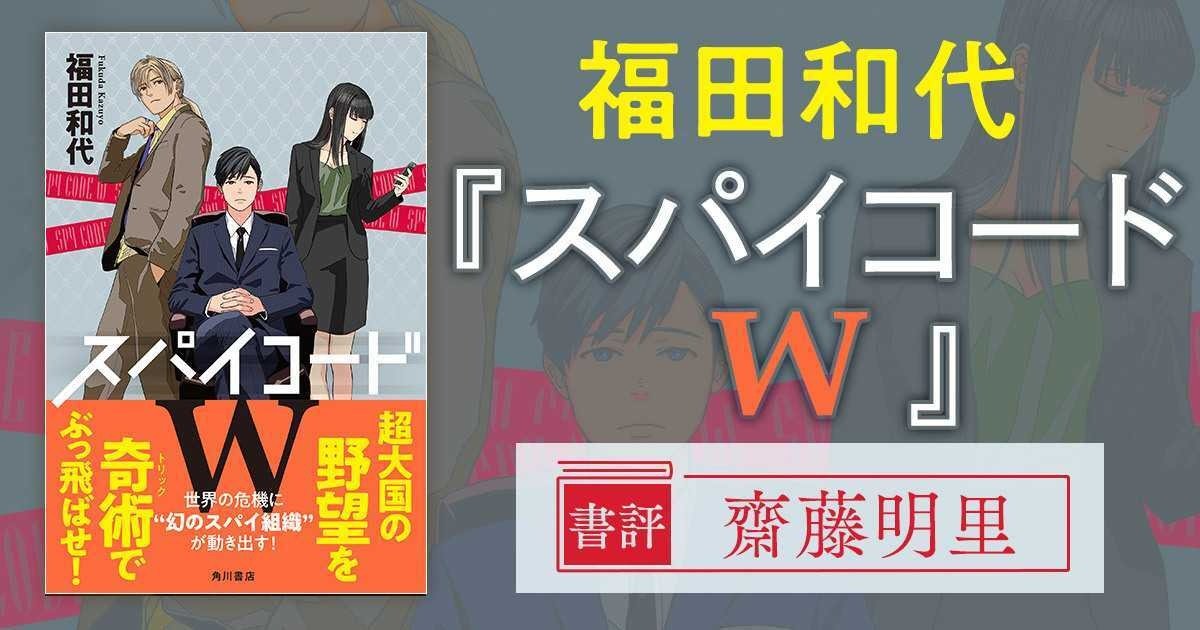 世界の危機に、幻のスパイ集団が立ち上がる——『スパイコードW』福田和
