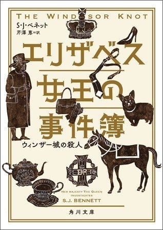 『エリザベス女王の事件簿』（Ｓ・Ｊ・ベネット著、芹澤恵訳）