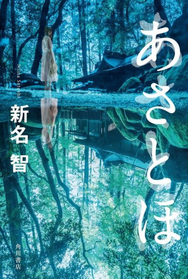 新名 智『あさとほ』(KADOKAWA刊) カバー画像