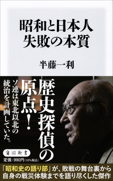 『昭和と日本人 失敗の本質』