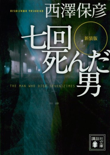 西澤保彦『新装版 七回死んだ男』(講談社文庫刊) カバー画像