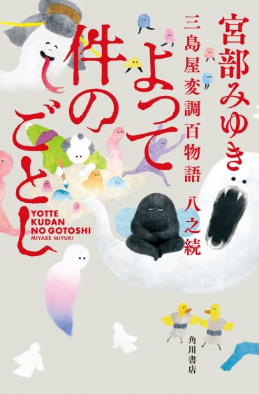 宮部みゆき『よって件のごとし 三島屋変調百物語八之続』（KADOKAWA刊）　カバー画像　