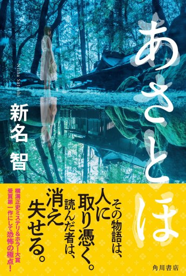 『あさとほ』新名 智  カバー画像