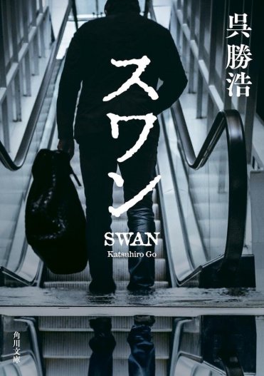 『スワン』呉勝浩 カバー画像