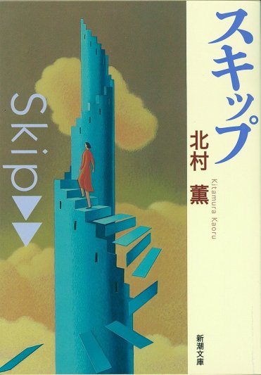 北村薫『スキップ』(新潮文庫刊) カバー画像